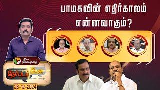 Nerpadapesu: பாமகவின் எதிர்காலம் என்னவாகும்? | Anbumani vs Ramadoss | PMK Meeting