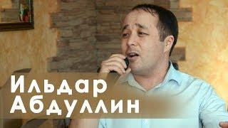 Ильдар Абдуллин - Эй, хозайым. КАЧЕСТВЕННЫЙ ЖИВОЙ ЗВУК