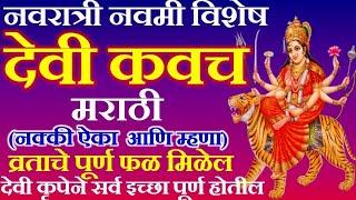 देवी कवच मराठी | दुर्गा सप्तशती देवी कवच पाठ मराठी । Devi Kavach Marathi | #devikavach | #देवीकवच