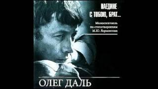 Олег Даль - Наедине с тобою, брат...