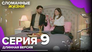 Сломанные жизни - Эпизод 9 | Русский дубляж | длинная версия