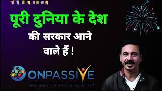 पूरी दुनिया के देश की सरकार आने वाले हैं ! Onpassive Today new latest Information Updates