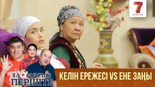 Келін ережесі VS Ене заңы | Тақиясыз періште