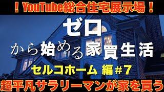 【セルコホーム】モデルハウス見学 ゼロから始める家買生活＃７ YOUTUBE総合住宅展示場 ルームツアー　超平凡サラリーマンが家を買う！