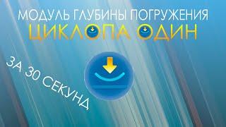 ГДЕ НАЙТИ МОДУЛЬ ГЛУБИНЫ ПОГРУЖЕНИЯ ЦИКЛОПА МОДЕЛЬ ОДИН SUBNAUTICA