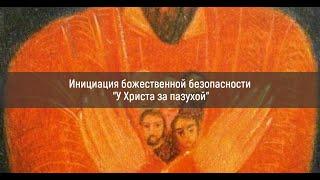 Как защитить своих мужчин. Инициация божественной безопасности "У Христа за пазухой"