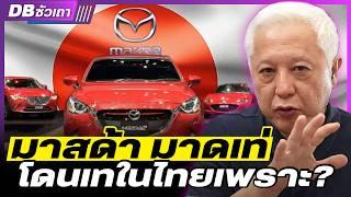 DB ซัวเถา EP.959 - Mazda ถึงขั้นถดถอย | หลังเจอกระแสดราม่ารุมเร้า