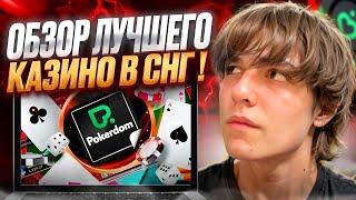 НЕРЕАЛЬНАЯ ХАЛЯВА  1000 ФРИСПИНОВ на POKERDOM . Бонусы Казино . Слоты Казино . Официальное Зеркало