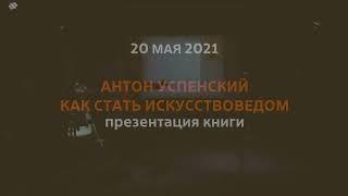 Презентация книги Антона Успенского "Как стать искусствоведом" в ДК Громов. GROMOV PUBLIC TALK