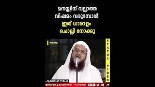 മനസ്സിന് വല്ലാത്ത വിഷമം ഉണ്ടാകുമ്പോൾ ഇത് ധാരാളം ചൊല്ലിക്കോ | Hussain Salafi