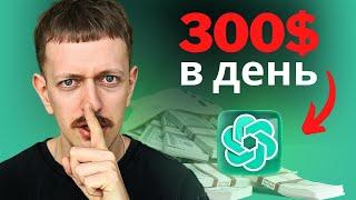 Как я зарабатываю 300$/день с ChatGPT (ничего не делая)