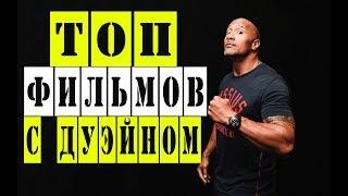 ТОП  КРУТЫХ ФИЛЬМОВ С ДУЭЙНОМ ДЖОНСОНОМ!!!!