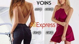 ALIEXPRESS / YOINS СРАВНИВАЕМ ЦЕНЫ