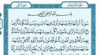 Коран. 24 Сура Ан-Нур (Свет)