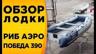 Риб Аэро Победа 390! Обзор моторной лодки риба