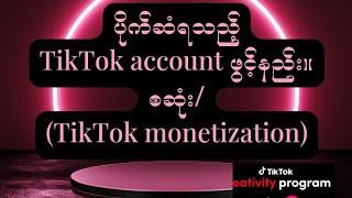 ပိုက်ဆံရသည့် TikTok account ဖွင့်နည်း။