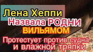 Лена Хеппи назвала Родни Вильямом. Протестует против судна и влажной тряпки.Тёрки с Софие Lena Happy