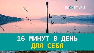 16 минут в день для себя | ECONET.RU