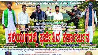 Karadakall full Natak 02- kaliyugadalli Gharjisida Karnarjuna ಬಸವರಾಜ್ ಹುಲ್ಲೂರ್ ಮ್ಯೂಸಿಕ್ ಟೀಮ್.....