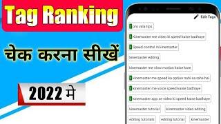 Tag ranking kaise check kare mobile se | how to grow new youtube channel | Ranking tag kaise dekhe