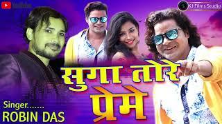 #ROBIN RANGILA| #सुगा_तोरे_प्रेमे | #Suga_Tore_Preme | 2020 NEW KHORTHA HIT SONG