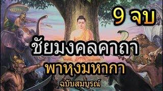 ชัยมงคลคาถา พาหุงมหากา 9 จบ ฉบับสมบูรณ์