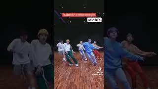 BTS КАДРИЛЬ#bts#кадриль#koreanmix