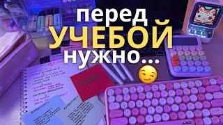 Перед УЧЕБОЙ Нужно... BACK TO SCHOOL