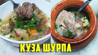 Супер Шурпа в горшочке В ДУХОВКЕ | Куза шурва | Soup in a pot