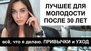 КРАСОТА В ЦЕЛОМ после 30 лет / Как убрать прыщи и избавиться от целлюлита УХОД / МОЛОДОСТЬ ПОСЛЕ 30+