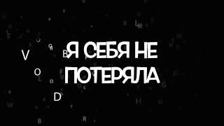 Стихи Ann Koff: "Я себя не потеряла"