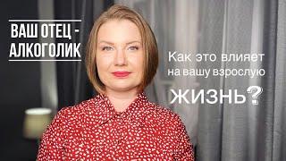 Ваш отец - алкоголик. Как это сказывается на вашей взрослой жизни?