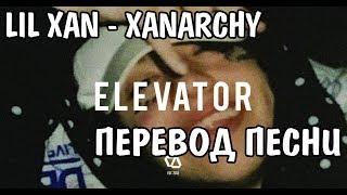 Lil Xan - Xanarchy НА РУССКОМ / РУССКИЕ СУБТИТРЫ / ПЕРЕВОД