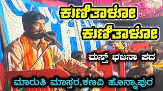 ಕುಣಿತಾಳೋ ಕುಣಿತಾಳೋ | Saval Bajana Pada | ಚಿಕ್ಕ ಬೂದಿಹಾಳ ಗ್ರಾಮದಲ್ಲಿ | Maruti Mastar Kanavi Honnapur |