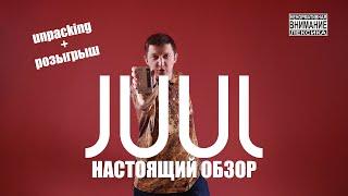 JUUL. НАСТОЯЩИЙ ОБЗОР. СТОИТ ЛИ ЭТО ПОКУПАТЬ?