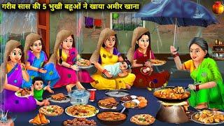 बारिश में गरीब सास की 5 भूखी बहुओं ने खाया अमीर खाना | Hindi Stories | Abundance Sas Bahoo Chik Chik