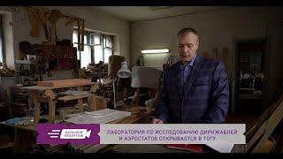 В Хабаровске начнут разрабатывать дирижабли и аэростаты