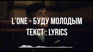 L'One - Я буду молодым жить до конца   (текст песни)