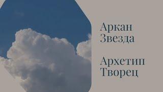 17 число рождения. Аркан Звезда. Архетип Творец. День рождения 17 сентября.