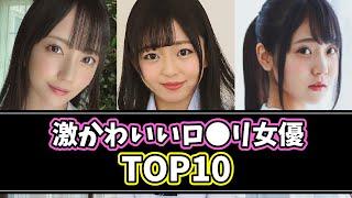 【超オレ好み】激かわいいロ●リ系A▼女優TOP10