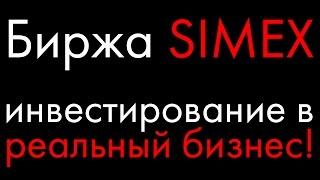 SIMEX | Подробный обзор биржи инвестиций!