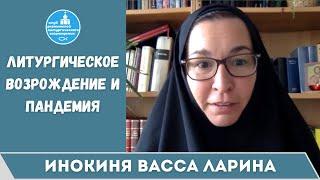 Инокиня Васса Ларина. Литургическое возрождение и пандемия