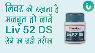 लिवर को मजबूत करने और भूख को बढ़ने की दवा Liv 52 ds tablet ke fayde, khane ka tarika, upyog in Hindi