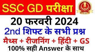 SSC GD Exam Analysis 2024 | SSC GD 20 February 2nd Shift Paper Analysis | SSC GD Exam Answer key