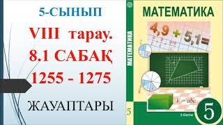 5 сынып математика 8.1 сабақ 1255-1275 есептер