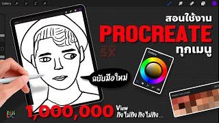 สอนใช้งาน Procreate [ ทุกเมนู ] สำหรับมือใหม่ | By PEXCIL [ Full EP. ]