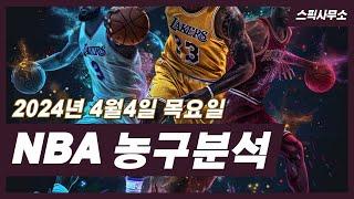 농구분석 4월4일 베트맨토토 NBA분석 스포츠분석 토토분석 오늘도 적중!!~ 스픽사무소