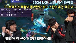 T1 서커스의 계절이 돌아왔다 스킨의 주인 케리아 바드의 미친 폼 ㄷㄷ