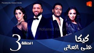 مسلسل كيكا علي العالي l بطولة حسن الرداد و أيتن عامر l الحلقة 3