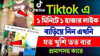 টিকটক লাইক বাড়ানোর উপায় ২০২৫ ||™tiktok auto like 2025 || how to tiktok like free